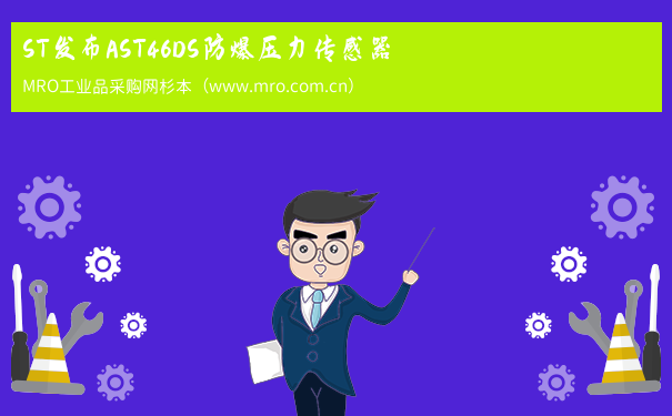 ST发布AST46DS防爆压力传感器
