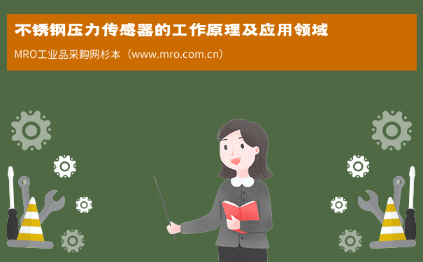 不锈钢压力传感器的工作原理及应用领域