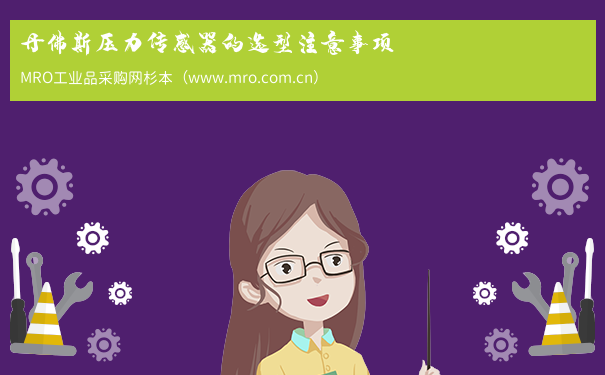 丹佛斯压力传感器的选型注意事项