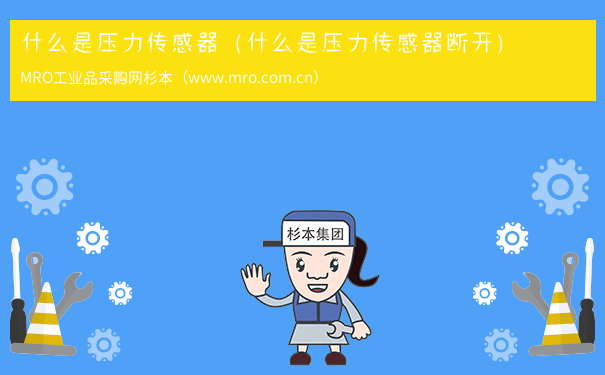 什么是压力传感器（什么是压力传感器断开）