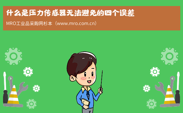 什么是压力传感器无法避免的四个误差
