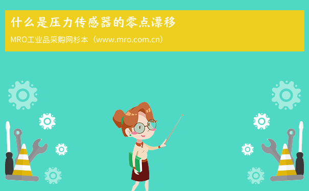 什么是压力传感器的零点漂移