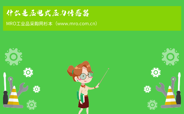 什么是压电式压力传感器