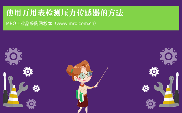 使用万用表检测压力传感器的方法