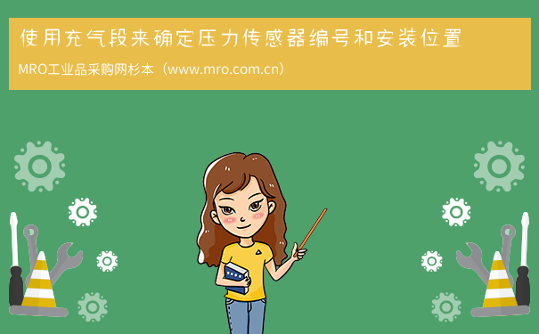 使用充气段来确定压力传感器编号和安装位置
