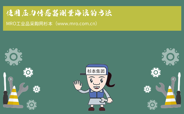使用压力传感器测量海浪的方法