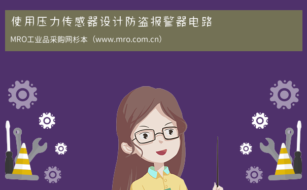 使用压力传感器设计防盗报警器电路