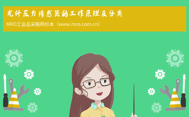 光纤压力传感器的工作原理及分类
