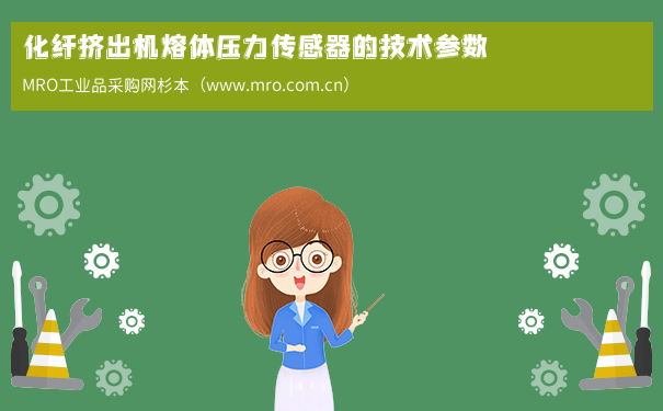 化纤挤出机熔体压力传感器的技术参数
