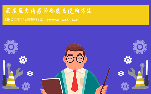 医用压力传感器安装及使用方法