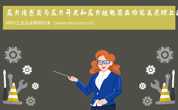 压力传感器与压力开关和压力继电器在功能及原理上的区别