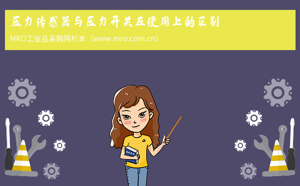 压力传感器与压力开关在使用上的区别