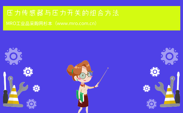 压力传感器与压力开关的组合方法