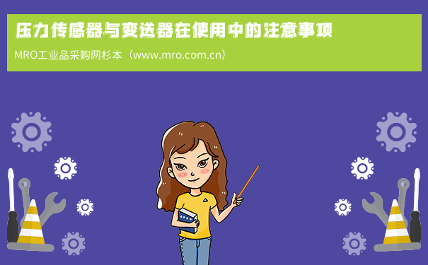 压力传感器与变送器在使用中的注意事项