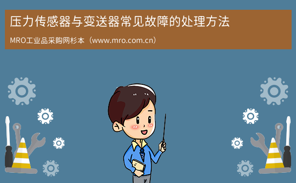 压力传感器与变送器常见故障的处理方法