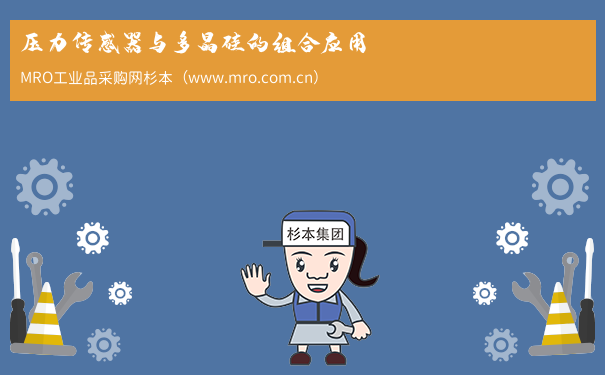 压力传感器与多晶硅的组合应用