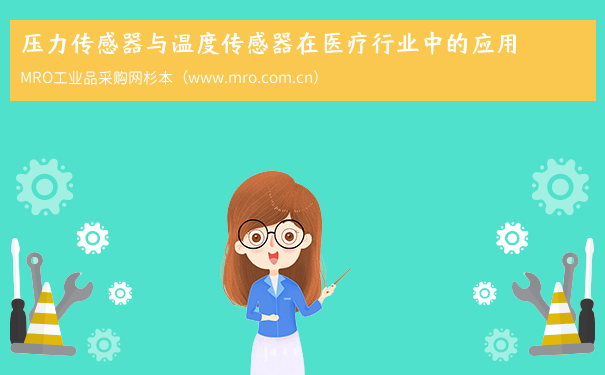 压力传感器与温度传感器在医疗行业中的应用