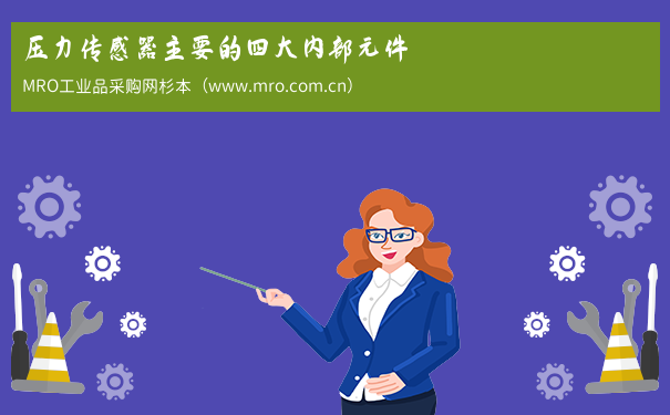 压力传感器主要的四大内部元件