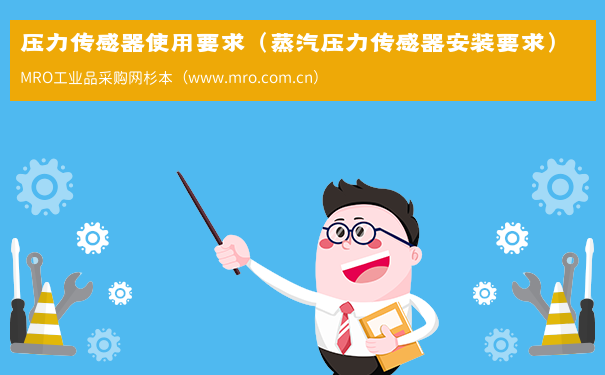 压力传感器使用要求（蒸汽压力传感器安装要求）