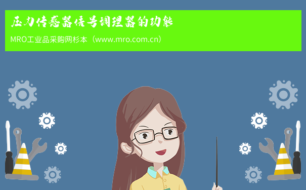 压力传感器信号调理器的功能