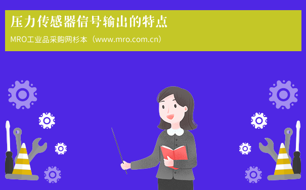 压力传感器信号输出的特点