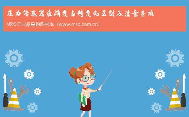 压力传感器准确度与精度的区别及注意事项