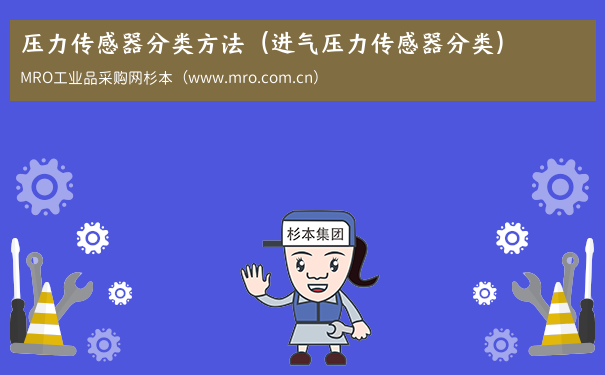 压力传感器分类方法（进气压力传感器分类）