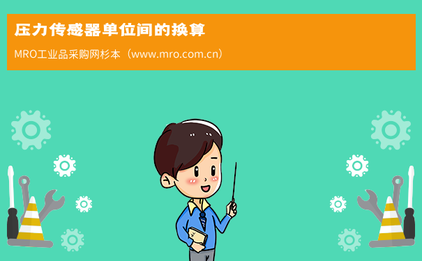 压力传感器单位间的换算