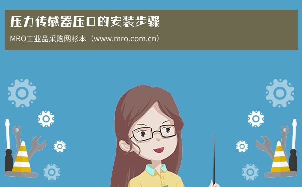 压力传感器压口的安装步骤