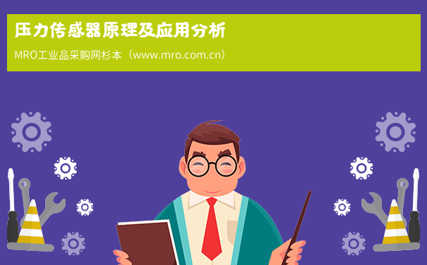 压力传感器原理及应用分析