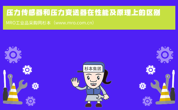 压力传感器和压力变送器在性能及原理上的区别