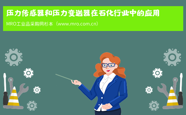 压力传感器和压力变送器在石化行业中的应用