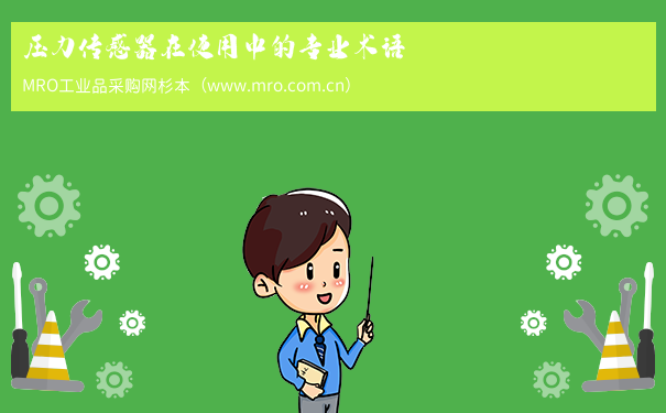 压力传感器在使用中的专业术语