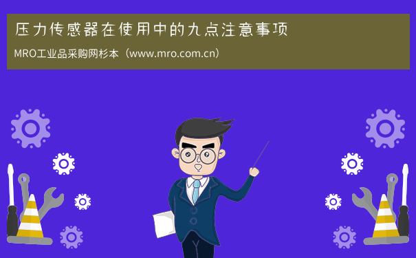 压力传感器在使用中的九点注意事项