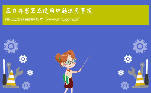 压力传感器在使用中的注意事项