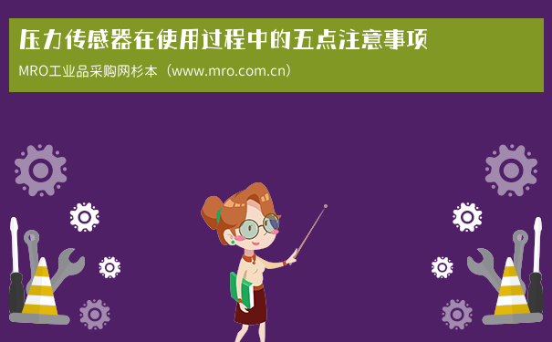 压力传感器在使用过程中的五点注意事项