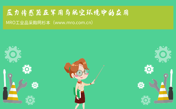压力传感器在军用与航空环境中的应用