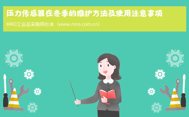 压力传感器在冬季的维护方法及使用注意事项