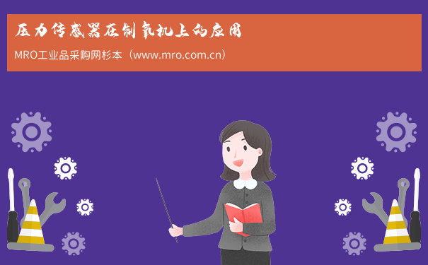 压力传感器在制氧机上的应用