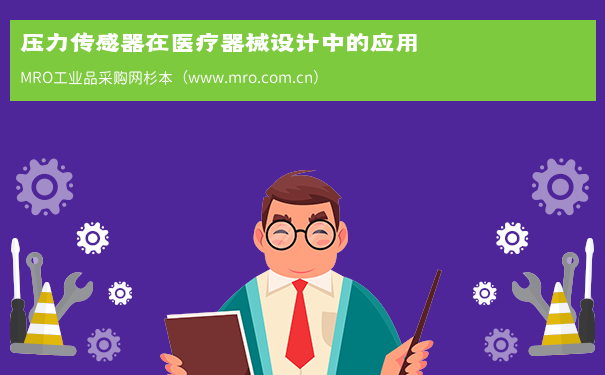 压力传感器在医疗器械设计中的应用