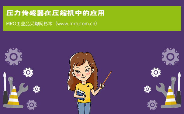 压力传感器在压缩机中的应用