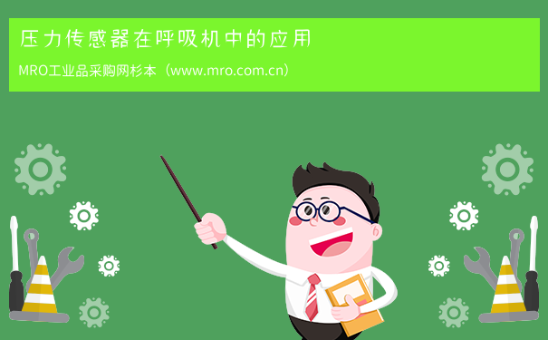 压力传感器在呼吸机中的应用