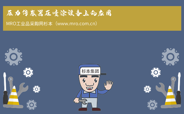 压力传感器在喷涂设备上的应用