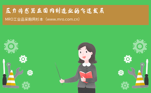 压力传感器在国内制造业的飞速发展