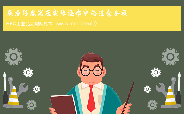 压力传感器在实际操作中的注意事项
