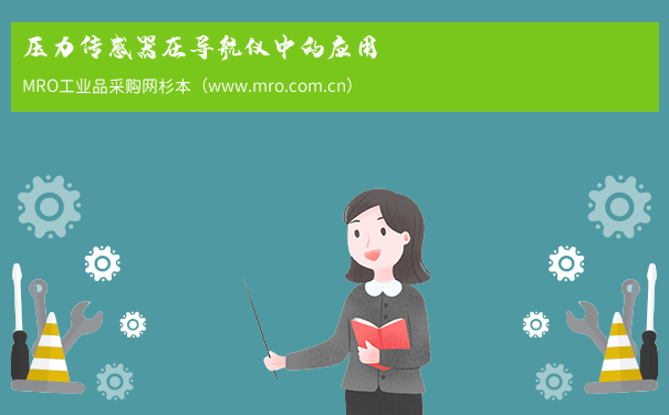 压力传感器在导航仪中的应用