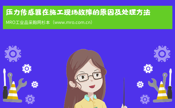 压力传感器在施工现场故障的原因及处理方法