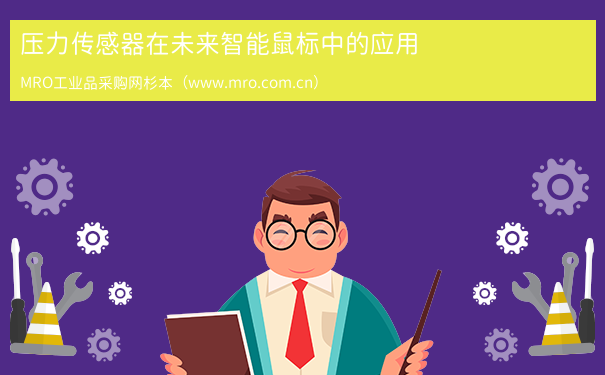 压力传感器在未来智能鼠标中的应用