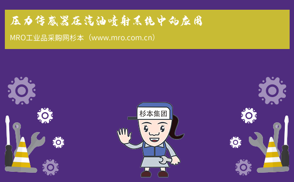 压力传感器在汽油喷射系统中的应用