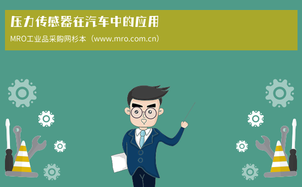 压力传感器在汽车中的应用